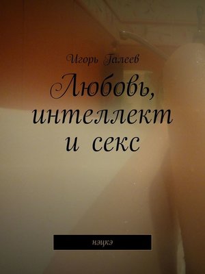cover image of Любовь, интеллект и секс. Нэцкэ